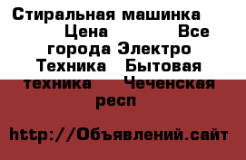 Стиральная машинка indesit › Цена ­ 4 500 - Все города Электро-Техника » Бытовая техника   . Чеченская респ.